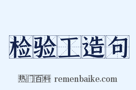 检验工造句是什么意思的图片